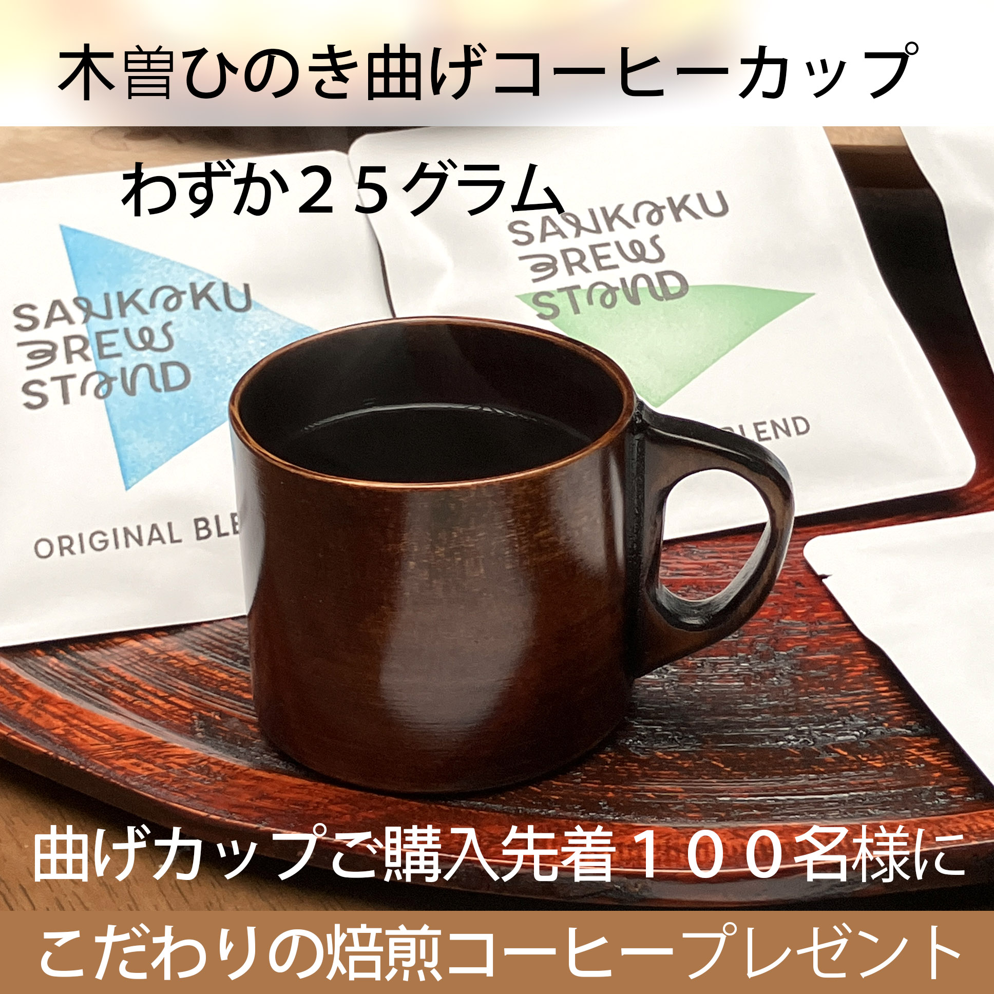 先着１００名様　ヒノキの曲げコーヒーカップ購入者限定プレゼント企画（終了しました）