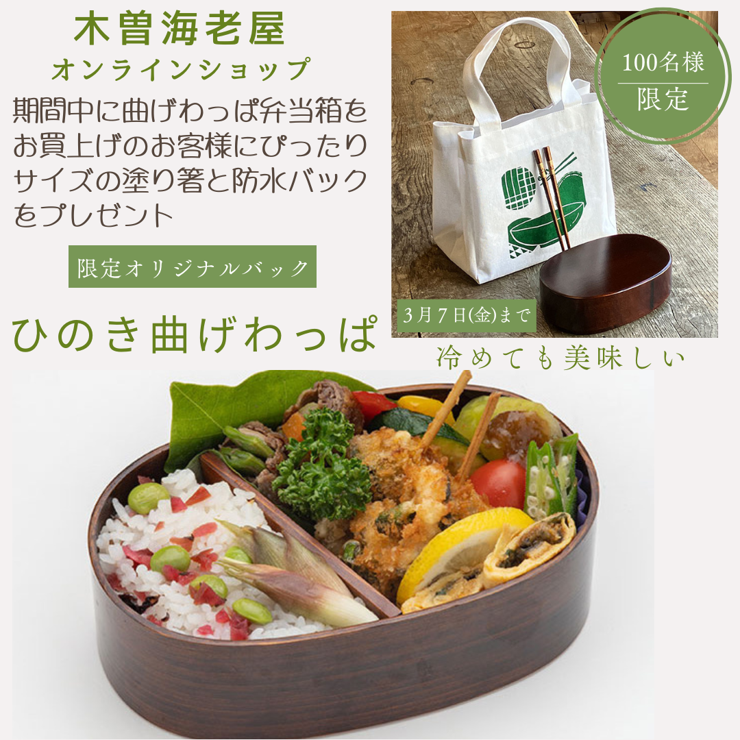 お弁当箱お買上げでお箸と当店オリジナルバッグをプレゼント企画(終了しました)2025/02/25